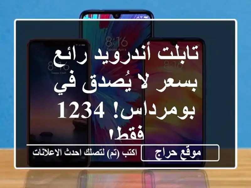 تابلت أندرويد رائع بسعر لا يُصدق في بومرداس! 1234 فقط!