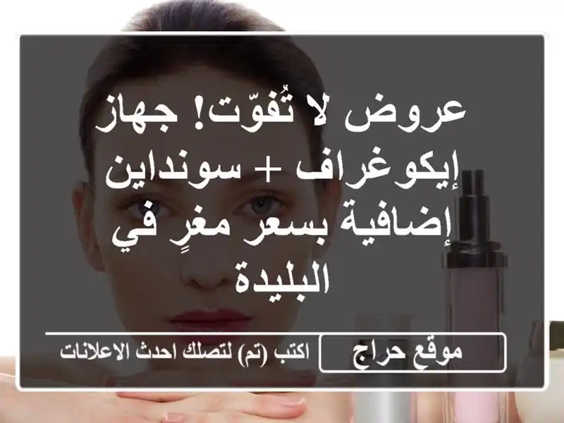 عروض لا تُفوّت! جهاز إيكوغراف + سونداين إضافية...