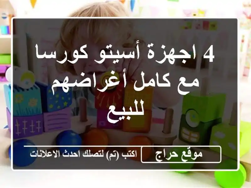 4 اجهزة أسيتو كورسا مع كامل أغراضهم للبيع