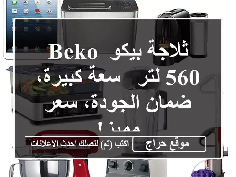 ثلاجة بيكو Beko 560 لتر - سعة كبيرة، ضمان الجودة، سعر مميز!