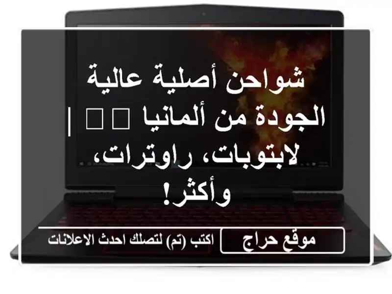 شواحن أصلية عالية الجودة من ألمانيا 🇩🇪 |...