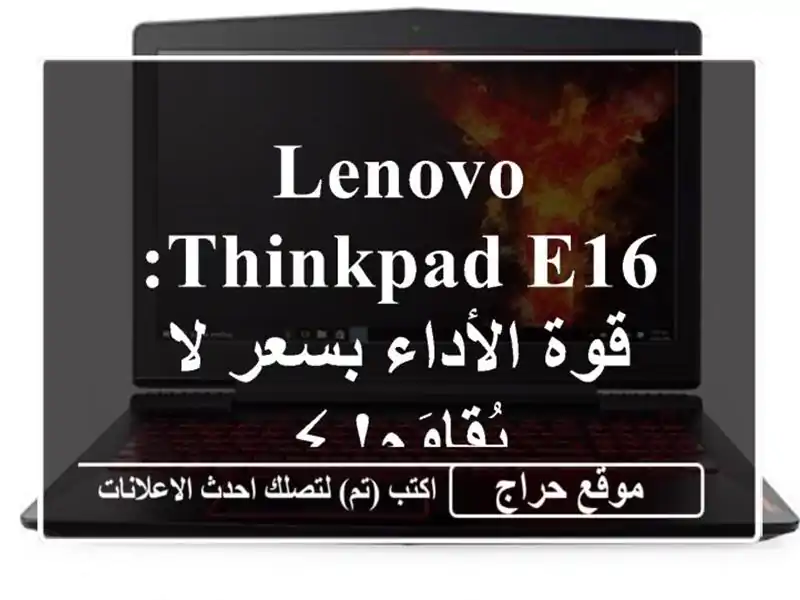 Lenovo ThinkPad E16: قوة الأداء بسعر لا يُقاوَم! ⚡