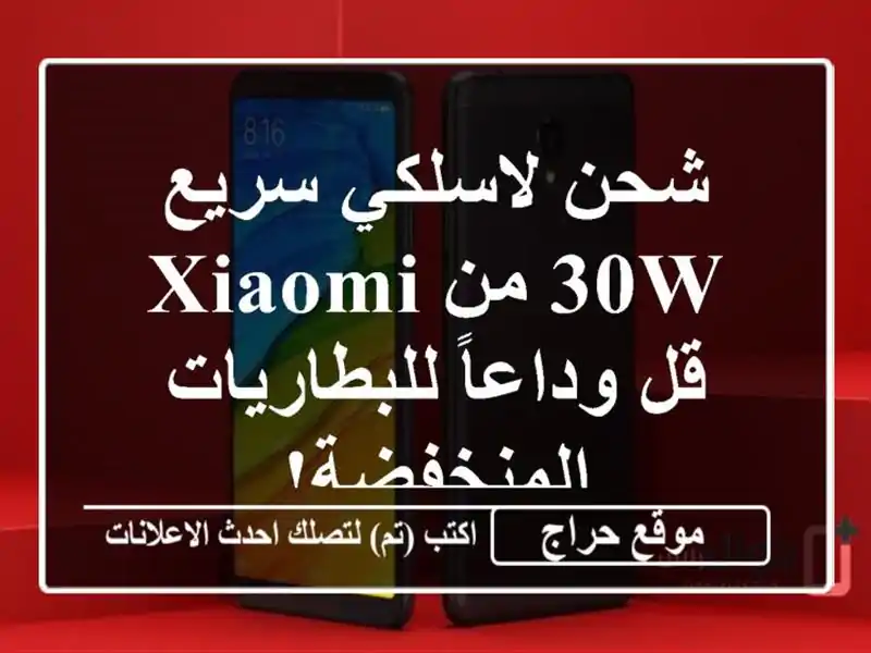 شحن لاسلكي سريع 30W من XIAOMI -  قل وداعاً...