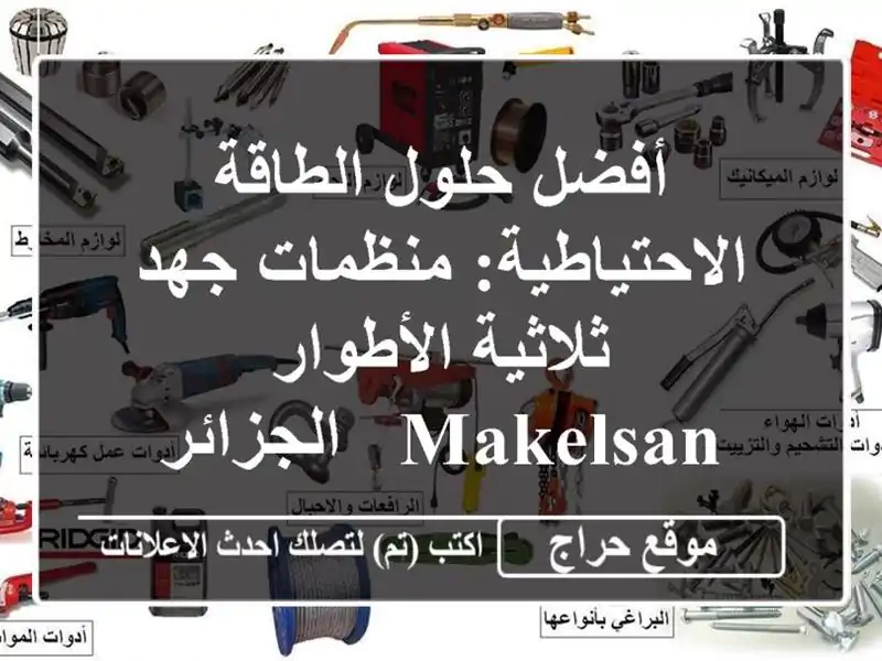 أفضل حلول الطاقة الاحتياطية: منظمات جهد...