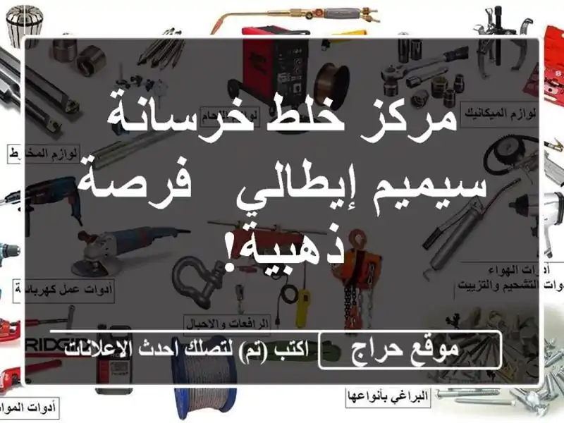 مركز خلط خرسانة سيميم إيطالي - فرصة ذهبية!