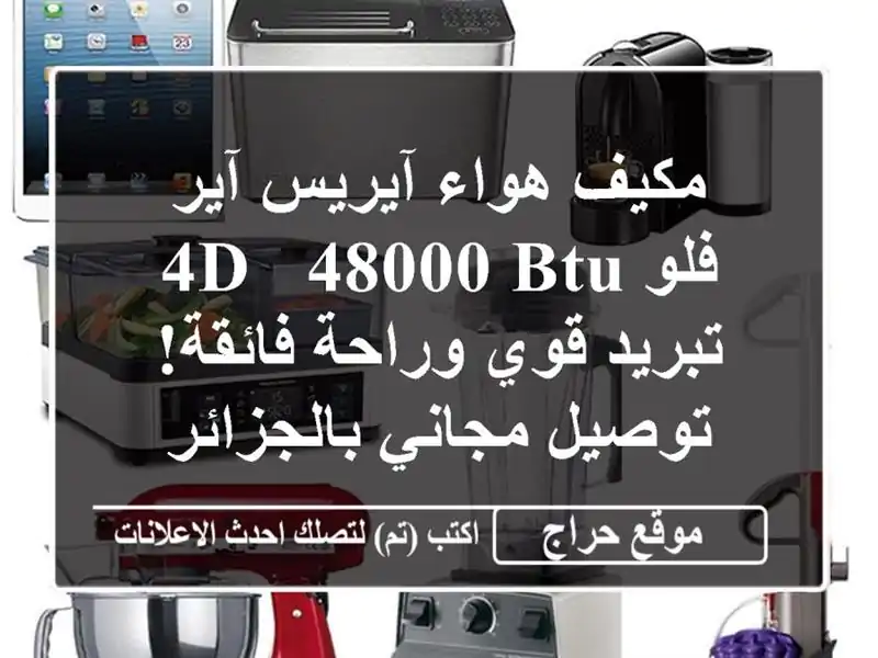 مكيف هواء آيريس آير فلو 4D - 48000 BTU - تبريد قوي...
