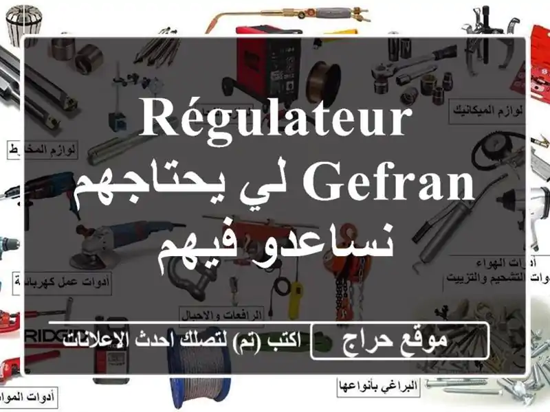 Régulateur GEFRAN لي يحتاجهم نساعدو فيهم