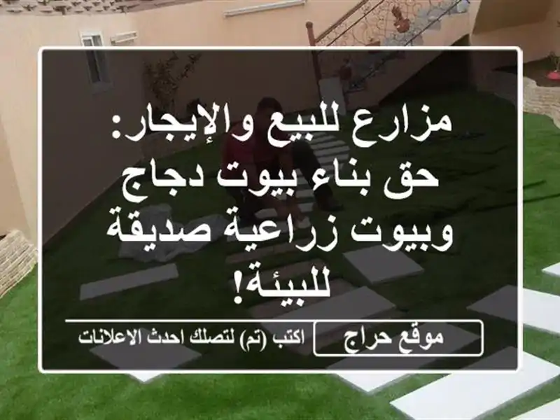 مزارع للبيع والإيجار: حق بناء بيوت دجاج وبيوت...