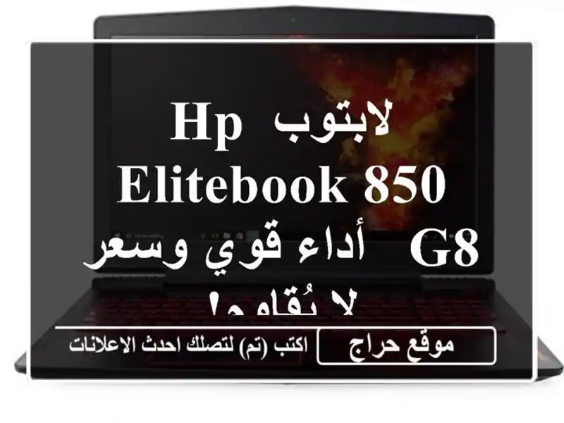 لابتوب HP EliteBook 850 G8 - أداء قوي وسعر لا يُقاوم!