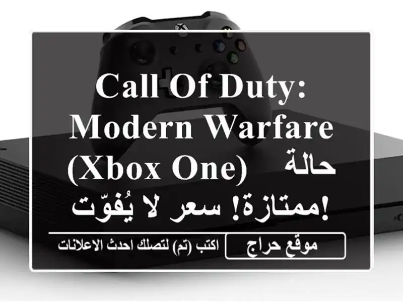 Call of Duty: Modern Warfare (Xbox One) - حالة ممتازة! سعر لا يُفوّت!