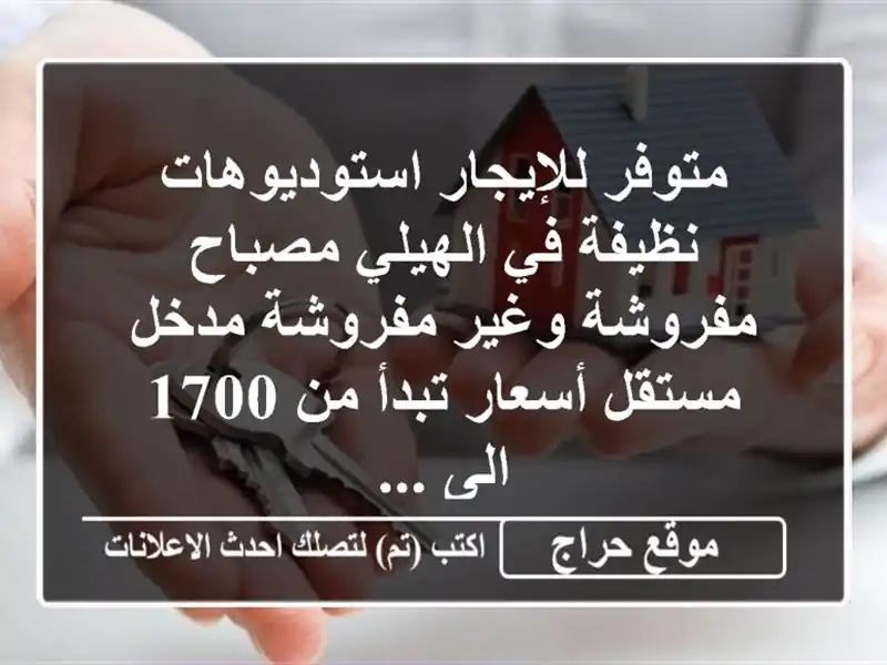 متوفر للإيجار استوديوهات نظيفة في الهيلي مصباح...