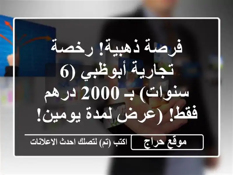فرصة ذهبية! رخصة تجارية أبوظبي (6 سنوات) بـ 2000 درهم...