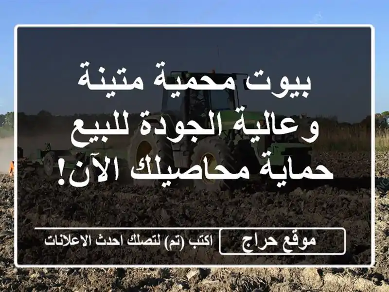 بيوت محمية متينة وعالية الجودة للبيع -  حماية...
