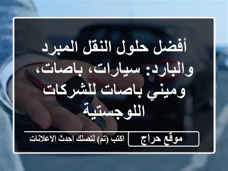 أفضل حلول النقل المبرد والبارد: سيارات، باصات،...