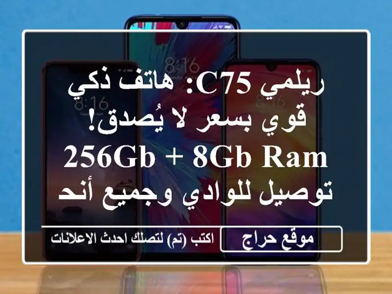 ريلمي C75: هاتف ذكي قوي بسعر لا يُصدق! 256GB + 8GB RAM -...