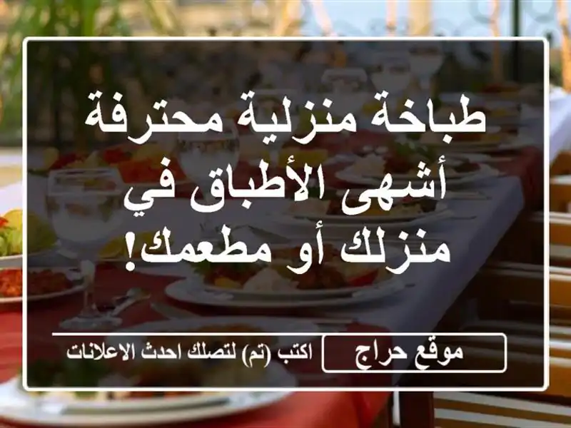 طباخة منزلية محترفة - أشهى الأطباق في منزلك أو مطعمك!
