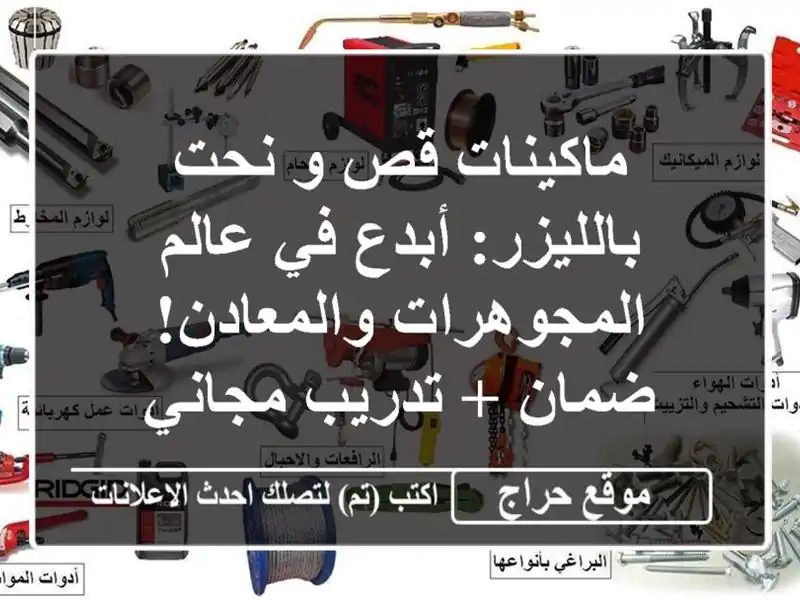 ماكينات قص و نحت بالليزر:  أبدع في عالم...