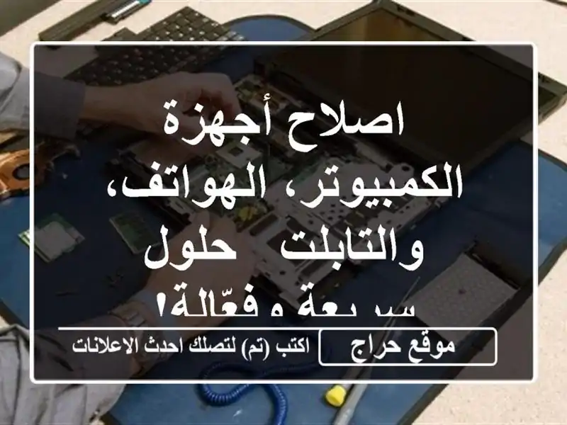 اصلاح أجهزة الكمبيوتر، الهواتف، والتابلت - حلول...