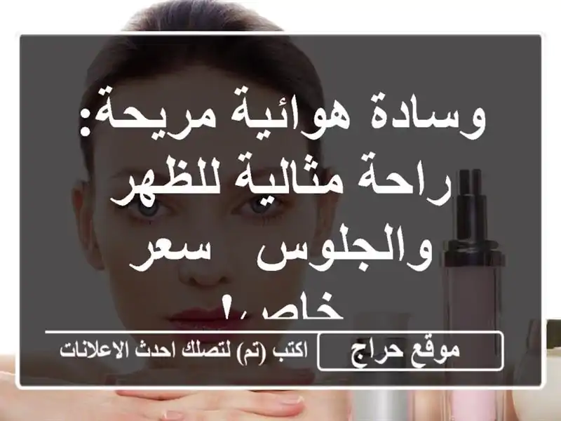 وسادة هوائية مريحة: راحة مثالية للظهر والجلوس - سعر خاص!