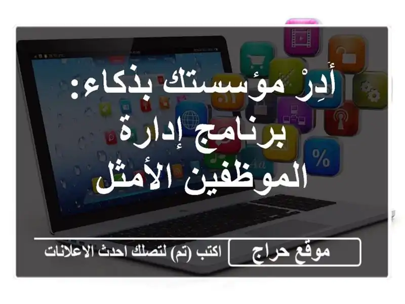 أُدِرْ مؤسستك بذكاء: برنامج إدارة الموظفين الأمثل