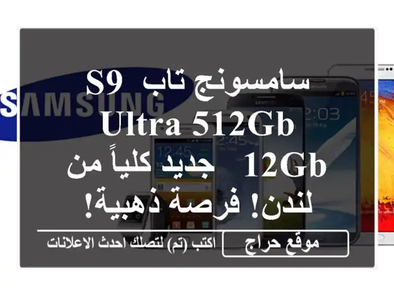 سامسونج تاب S9 Ultra 512GB/12GB -  جديد كلياً من لندن! فرصة ذهبية!