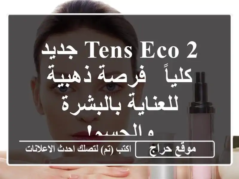 Tens Eco 2 جديد كلياً - فرصة ذهبية للعناية بالبشرة والجسم!