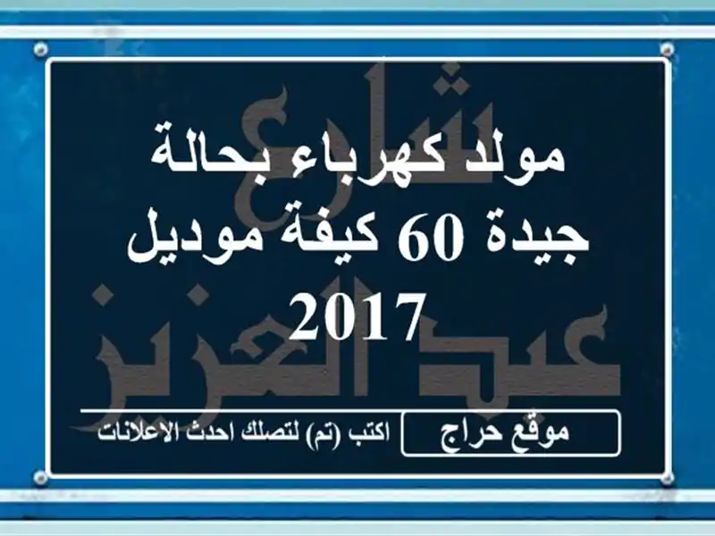 مولد كهرباء بحالة جيدة 60 كيفة موديل 2017