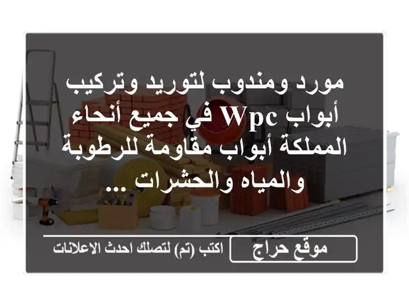 مورد ومندوب لتوريد وتركيب أبواب wpc في جميع...