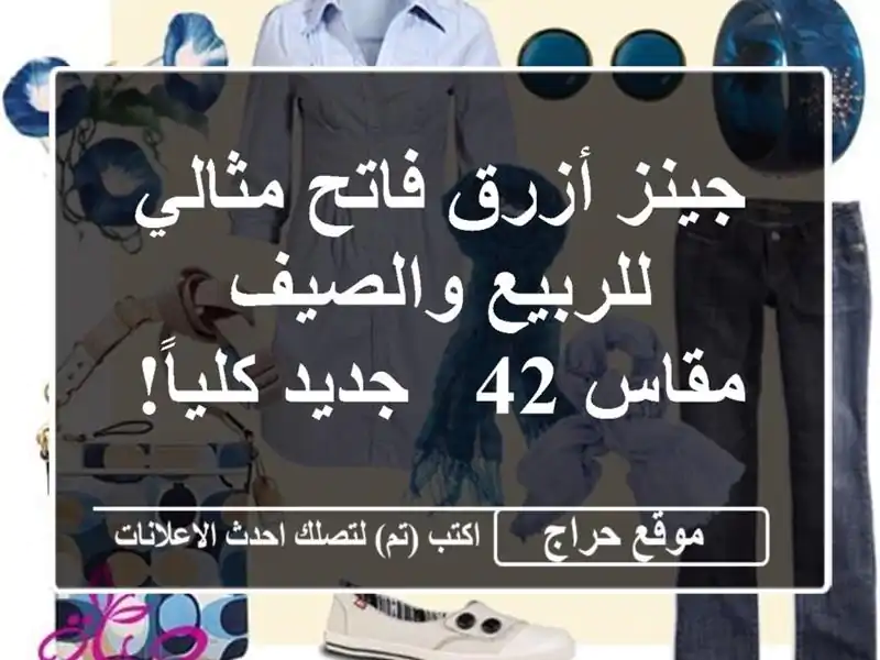 جينز أزرق فاتح مثالي للربيع والصيف - مقاس 42 - جديد كلياً!