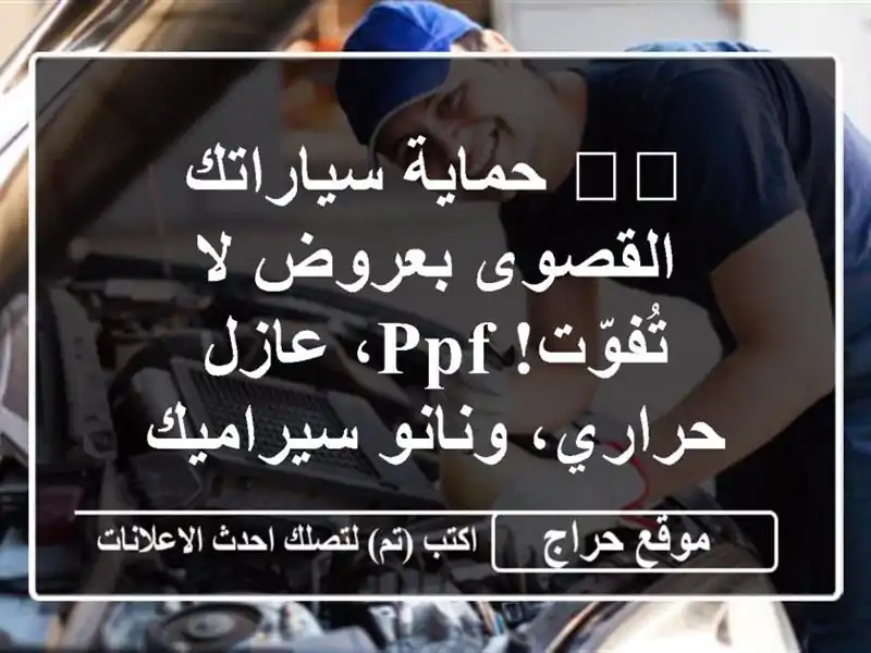 🛡️ حماية سياراتك القصوى بعروض لا تُفوّت!  PPF،...