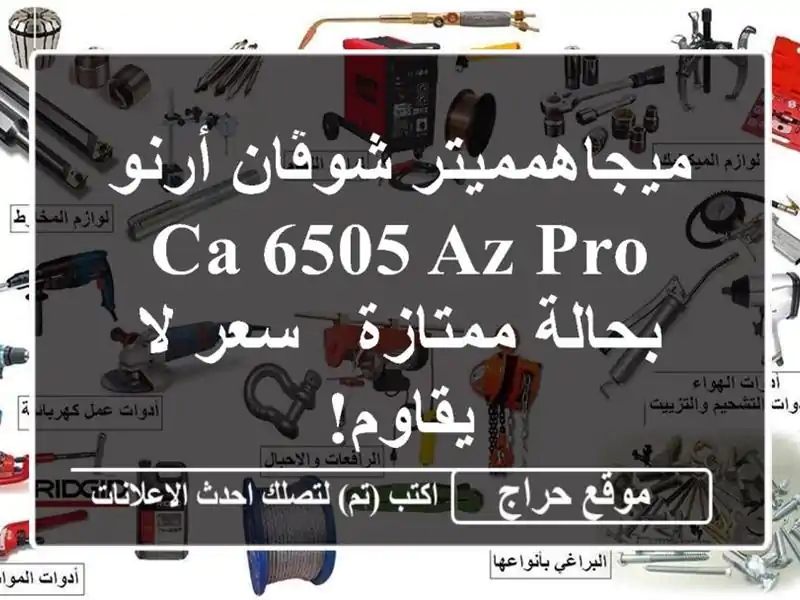 ميجاهمميتر شوڤان أرنو CA 6505 AZ PRO بحالة ممتازة - سعر...