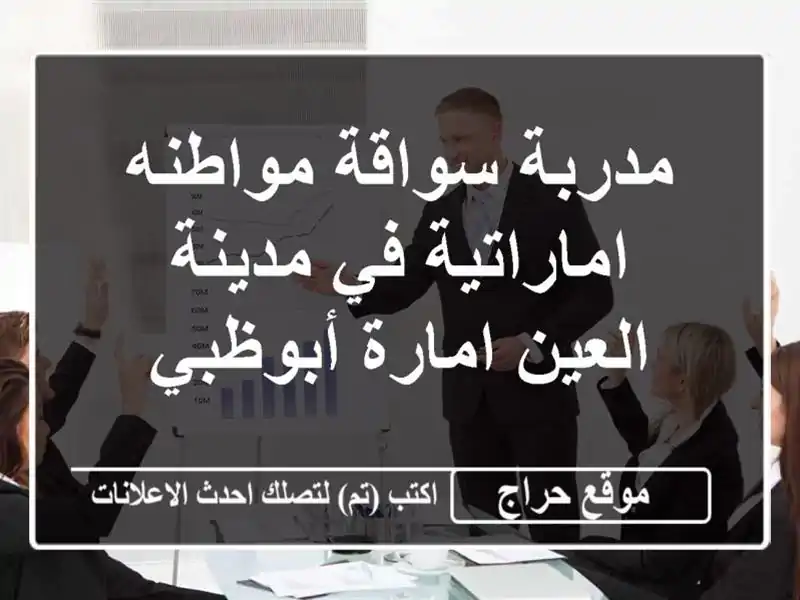 مدربة سواقة مواطنه اماراتية في مدينة العين...