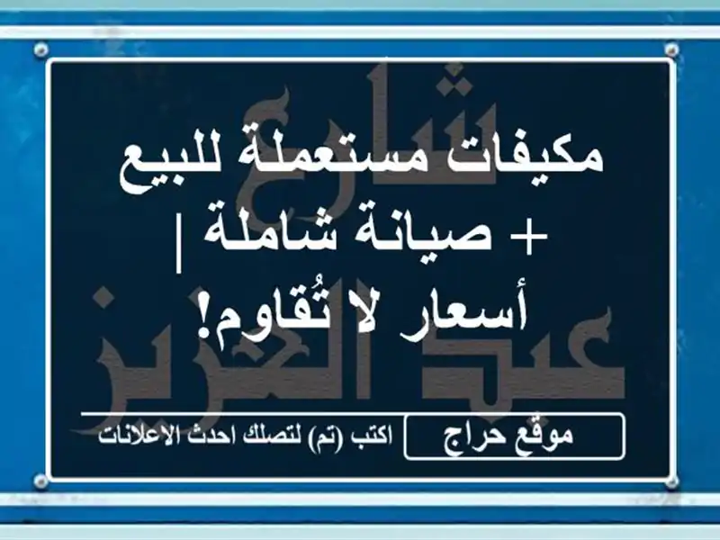 مكيفات مستعملة للبيع + صيانة شاملة | أسعار لا تُقاوم!