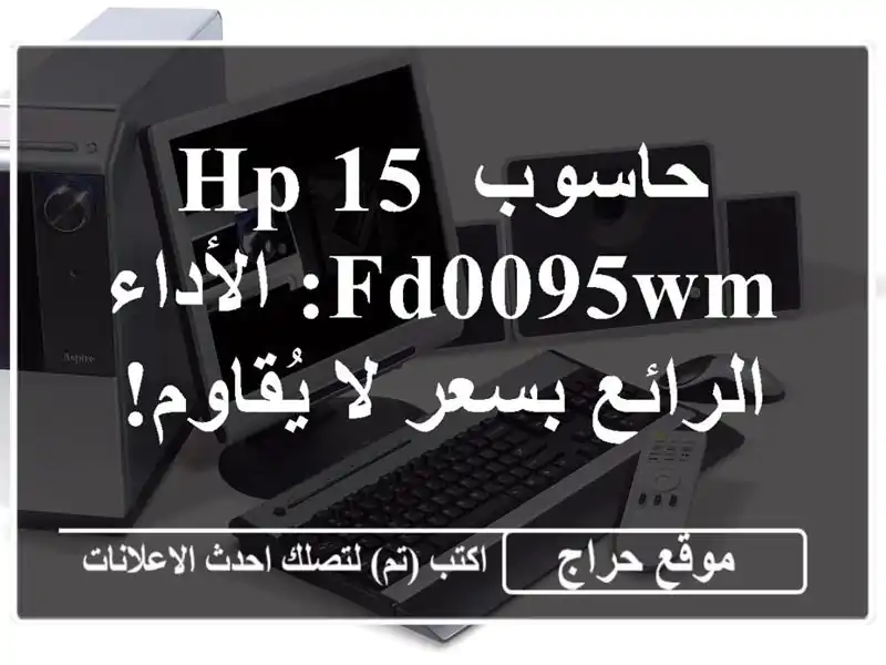 حاسوب HP 15-fd0095wm: الأداء الرائع بسعر لا يُقاوم!