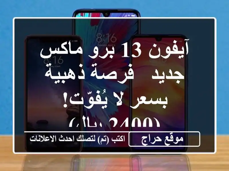 آيفون 13 برو ماكس جديد -  فرصة ذهبية بسعر لا يُفوّت!...