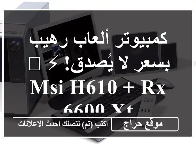 كمبيوتر ألعاب رهيب بسعر لا يُصدق! ⚡️ MSI H610 + RX 6600 XT