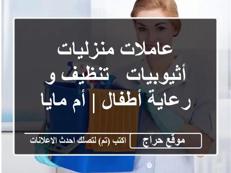 عاملات منزليات أثيوبيات - تنظيف و رعاية أطفال | أم مايا