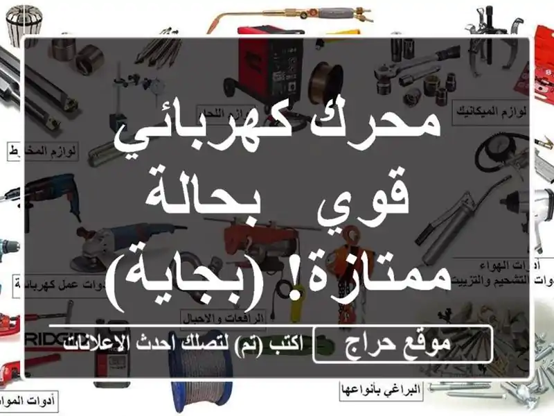 محرك كهربائي قوي - بحالة ممتازة! (بجاية)