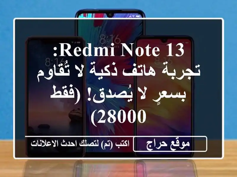 Redmi Note 13: تجربة هاتف ذكية لا تُقاوم بسعرٍ لا يُصدق!...
