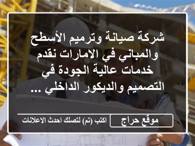 شركة صيانة وترميم الأسطح والمباني في الامارات...