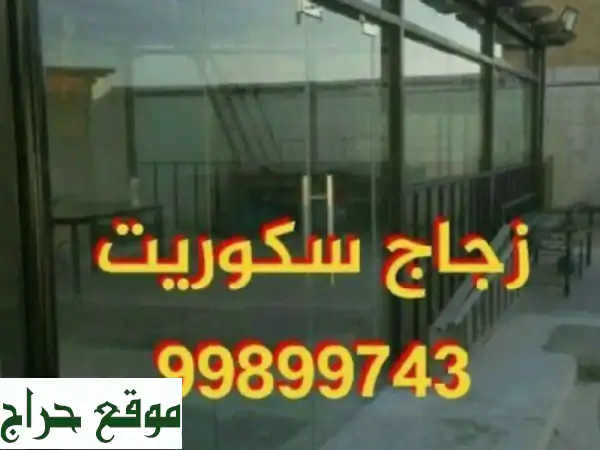 زجاج سيكوريت في الكويت | حلول زجاجية متميزة...