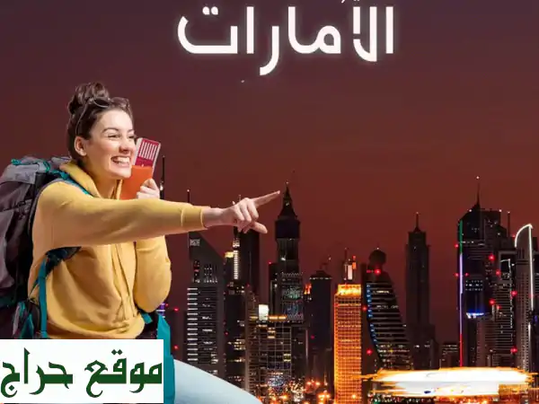 تأشيرات الإمارات: سافر إلى دبي بسهولة! (شهر، شهرين، متعددة الدخول)
