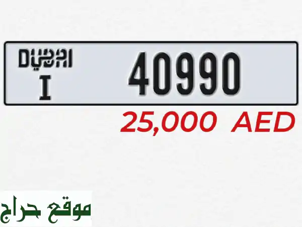 رقم مميز للبيع لوحة دبي كود i للتواصل مطلوب 25 ألف درهم