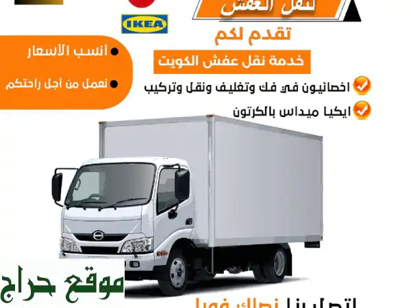 نقل عفش الكويت | شركة الجوهرة: سرعة، أمان، وأسعار لا تُقاوم!