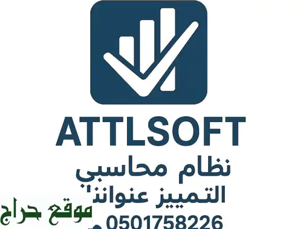 تحكم بأعمالك بكل احترافية مع اتل سوفت -...