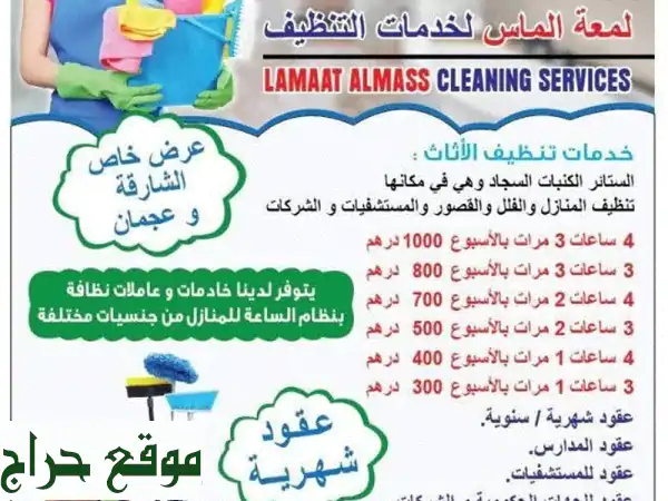 لمعة الماس لخدمات النظافة نخلي بيتك يلمع وشغلك...