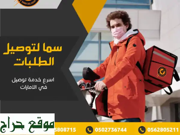 معكم شركة سما لخدمات التوصيل والشحن الداخلي...