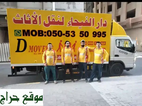 أفضل شركة نقل عفش في الإمارات - دار الفيحاء لنقل...