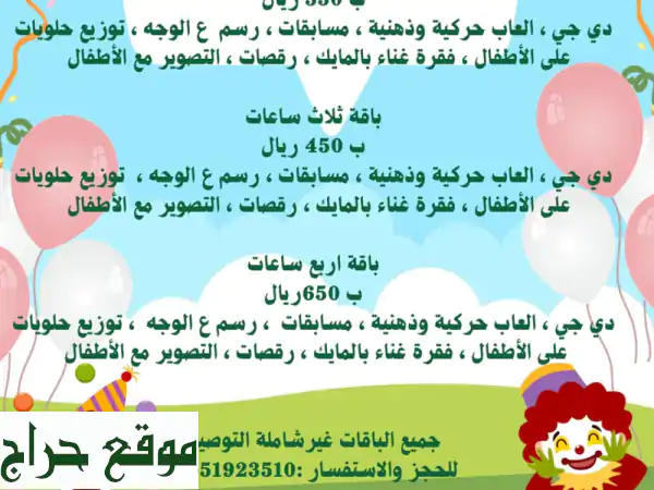مهرجة ري ري: أسعد أطفالك بحفلات لا تُنسى! 🎈🎉