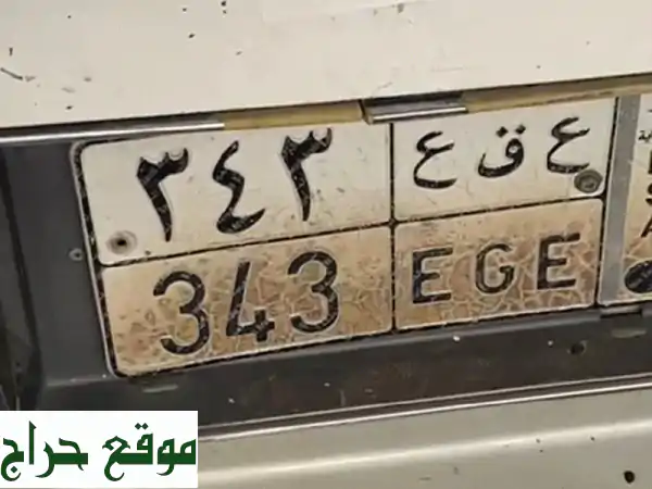 لوحة مميزه للبيع 343 / ege بسعر مميز 7000 خالصه من...